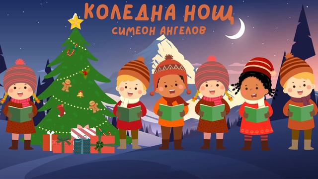 Симеон Ангелов - Коледна нощ (инструментал+бг субтитри) смотреть онлайн