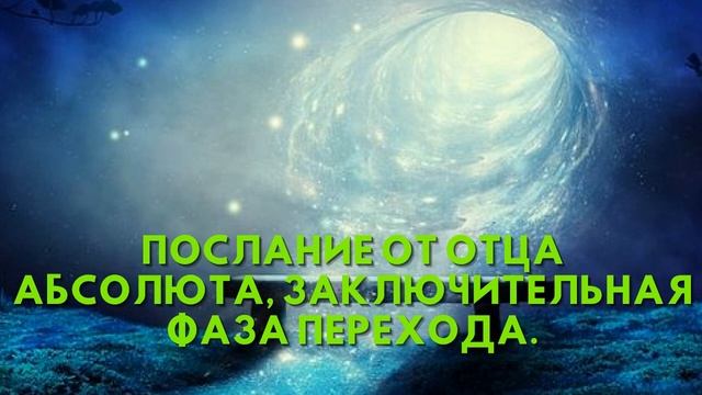 Послание от Отца Абсолюта, ЗАКЛЮЧИТЕЛЬНАЯ ФАЗА ПЕРЕХОДА смотреть онлайн
