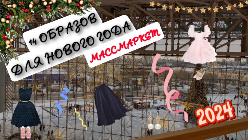 НОВОГОДНИЕ ОБРАЗЫ 2024 / Zolla, Ecru, Gloria Jeans, New Yorker смотреть онлайн