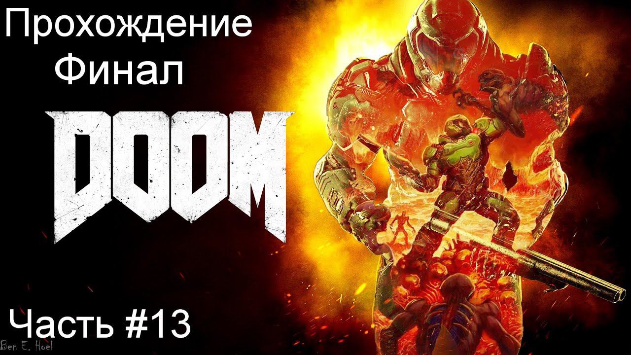 Прохождение игры Doom 2016 #13