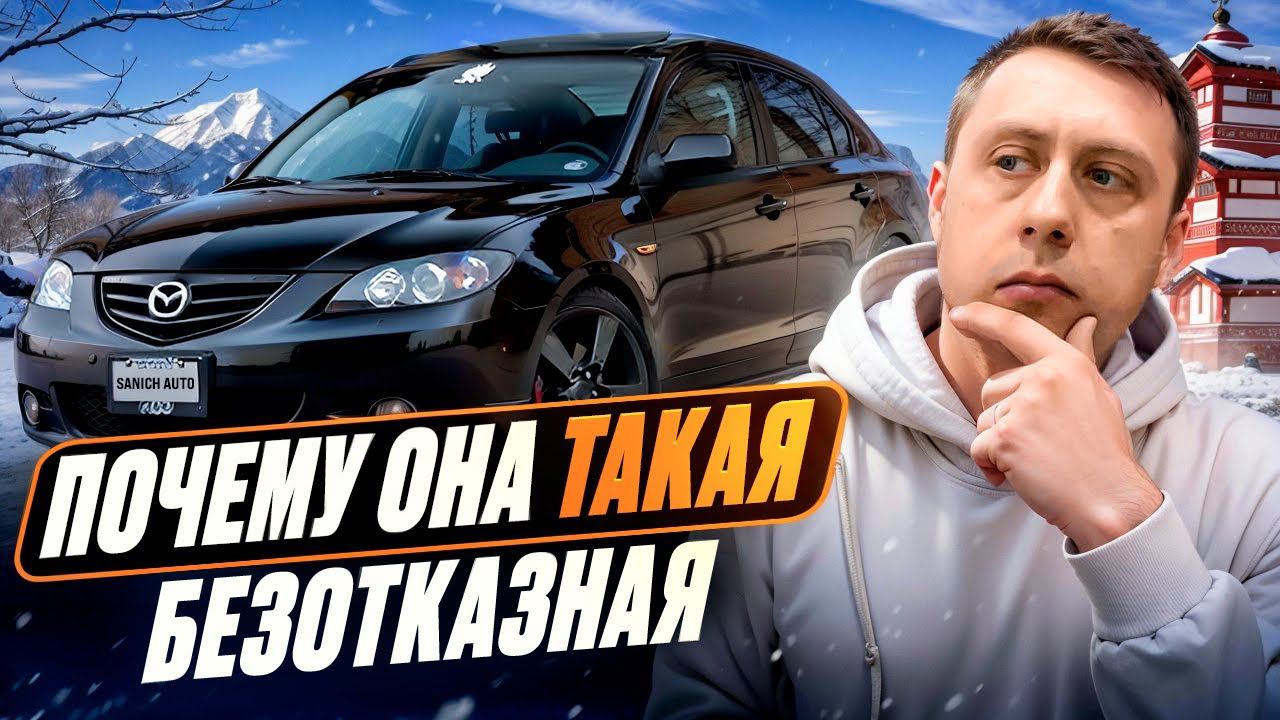 Sanich Auto Обзор / Mazda 3