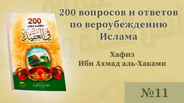 11/18 - «200 вопросов и ответов по вероубеждению Ислама» - Мухаммад Абу Мунира смотреть онлайн