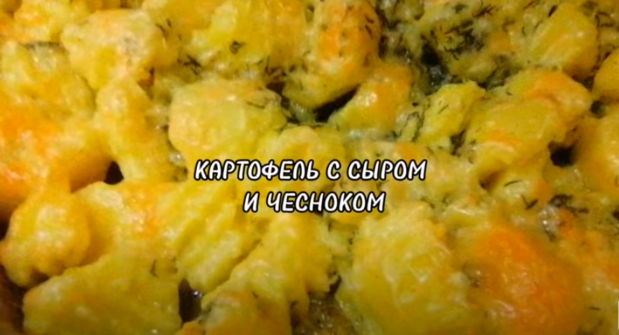 КАРТОФЕЛЬ С ЧЕСНОКОМ И СЫРОМ НА ГАРНИР. Можно на праздничный стол смотреть онлайн