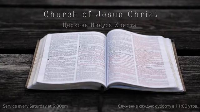 Church of Jesus Christ, Церковь Иисуса Христа, English Evening Service May 1st смотреть онлайн