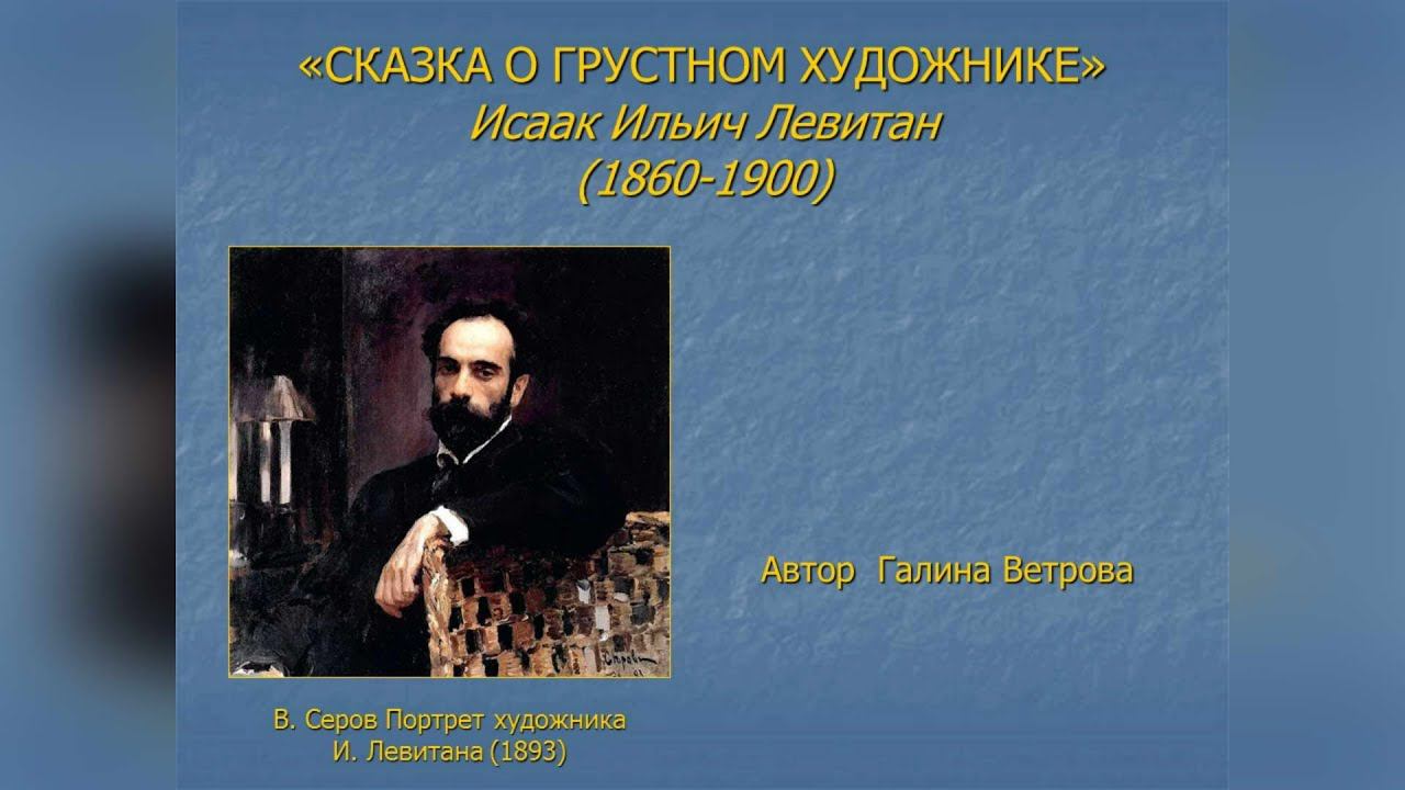 ИСКУССТВО – ДЕТЯМ. «СКАЗКА О ГРУСТНОМ ХУДОЖНИКЕ». Исаак Ильич Левитан (1860 - 1900) смотреть онлайн