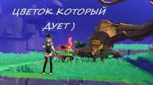 ЦВЕТОК КОТОРЫЙ ДУЕТ | СУНДУК НА НЕБОЛЬШОМ ОСТРОВЕ | СИМУЛАНКА | Genshin Impact