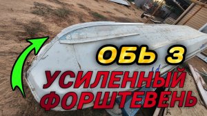 Форштевень на Обь3 усилен прутом ф12мм