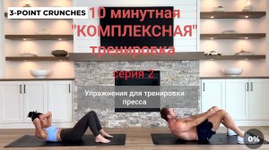 10-минутная  тренировка на пресс (без инвентаря) | "Комплексная" серия 02
