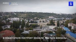 В Севастополе построят тоннели, мосты и вокзалы