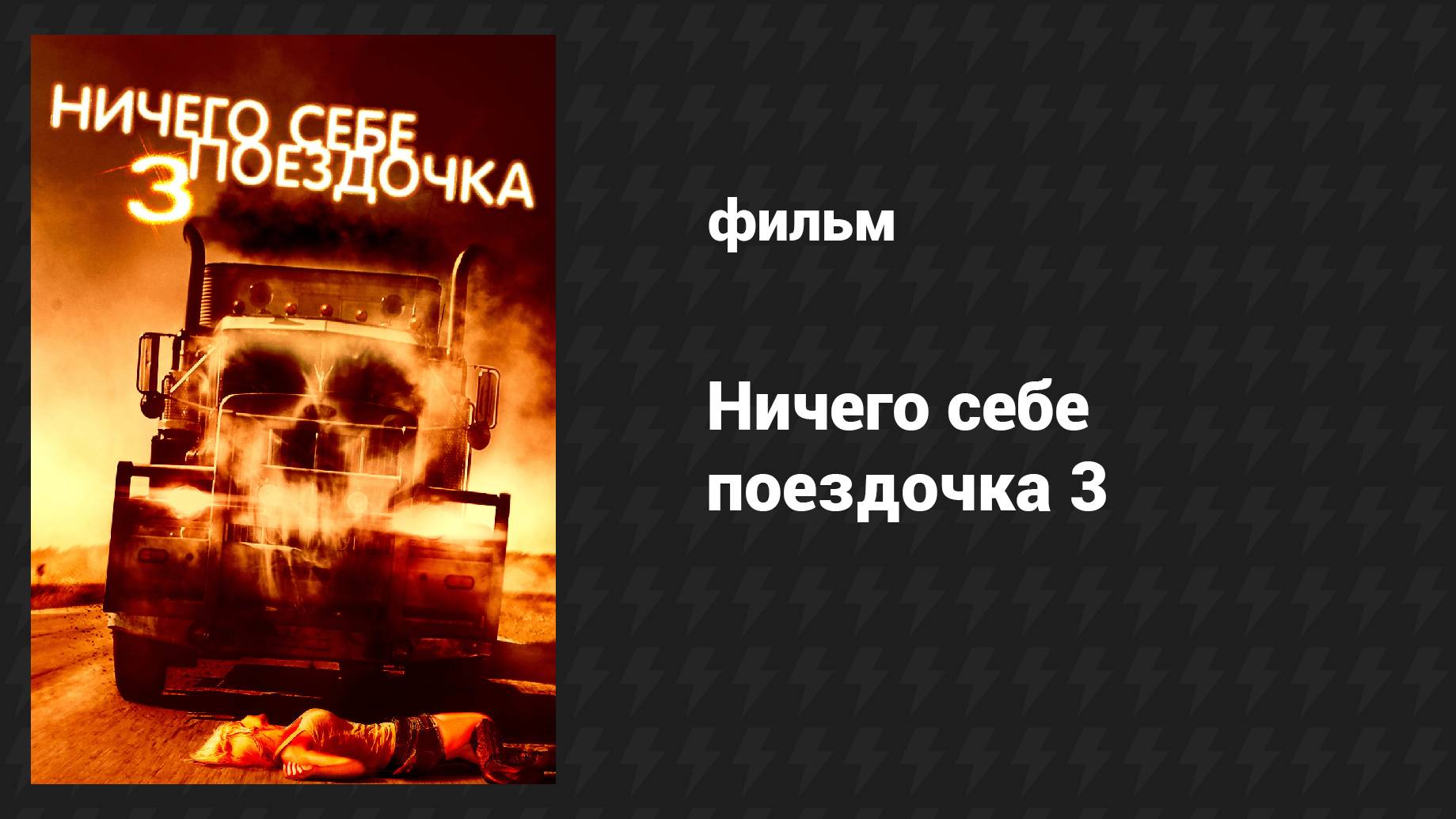 Ничего себе поездочка 3 (фильм, 2014)