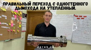 Как перейти с одностенного дымохода на утепленный правильно?