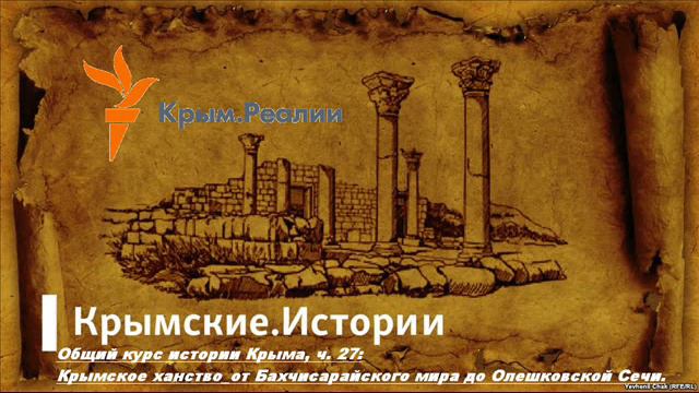 27-Крымское ханство от Бахчисарайского мира до Олешковской Сечи смотреть онлайн