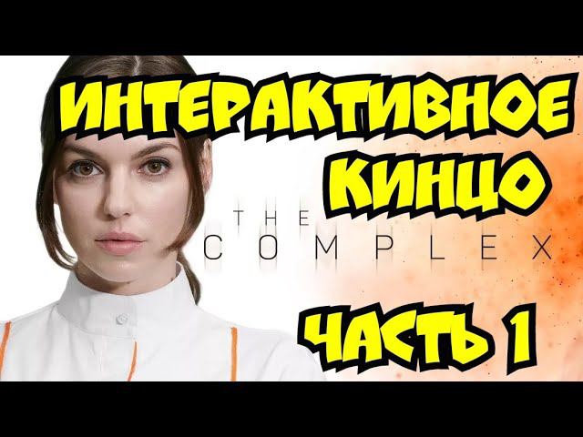 The Complex- Интерактивное кинцо 1 часть
