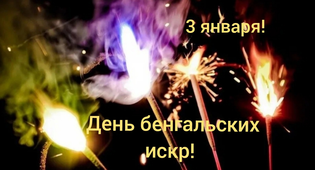 День бенгальских искр! смотреть онлайн