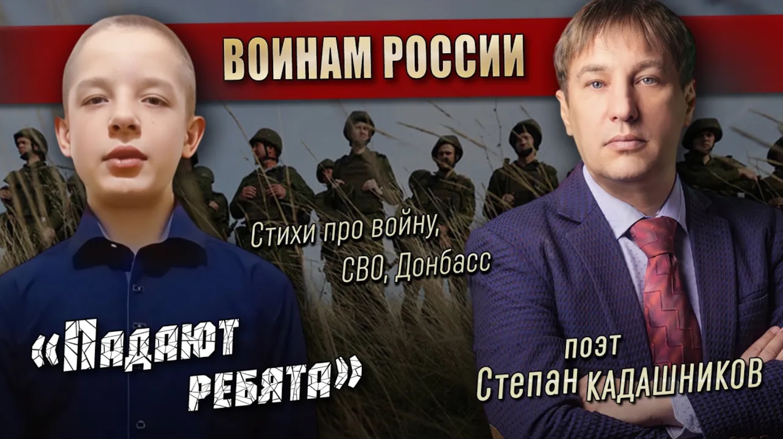 ⭐ Стих про войну читают дети! СВО, Донбасс читают дети. Стихи о войне "Падают ребята" Белгород 9 ма смотреть онлайн