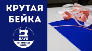 3 самых "крутых" варианта обработки косой бейкой
