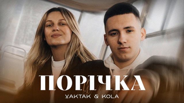 мінусівка: YAKTAK x KOLA Порічка смотреть онлайн