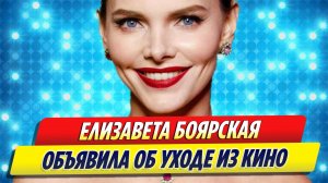 Елизавета Боярская объявила об уходе из кино