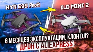 Клон DJI MINI за 1700 рублей! Квадрокоптер NYR E99 Pro 2