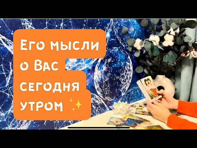 Его мысли о Вас сегодня утром ✨❤️ смотреть онлайн