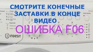 Стиральная машина INDESIT ошибка F06. Ремонт своими руками