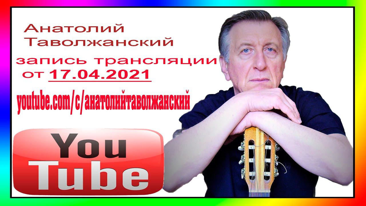 Запись трансляции от 17 04 2021