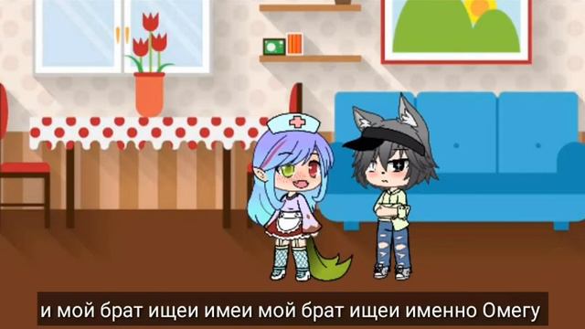 мой брат ищет парня Омегу 👬💗 смотреть онлайн