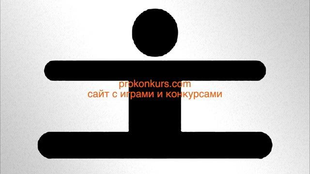 человечек танцует смотреть онлайн