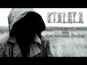 ЗОЛОТОЙ ШАР. ЗАВЕРШЕНИЕ -Квест Дело мастера боится.Артефакт Рука Мародера