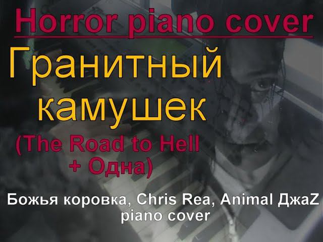Гранитный камушек / The Road to Hell / Одна [Божья коровка, Chris Rea, Animal ДжаZ piano cover] смотреть онлайн