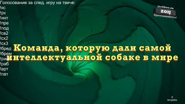 The Jackbox Party Pack 3-8 стрим live 24/7 голосование на твиче смотреть онлайн