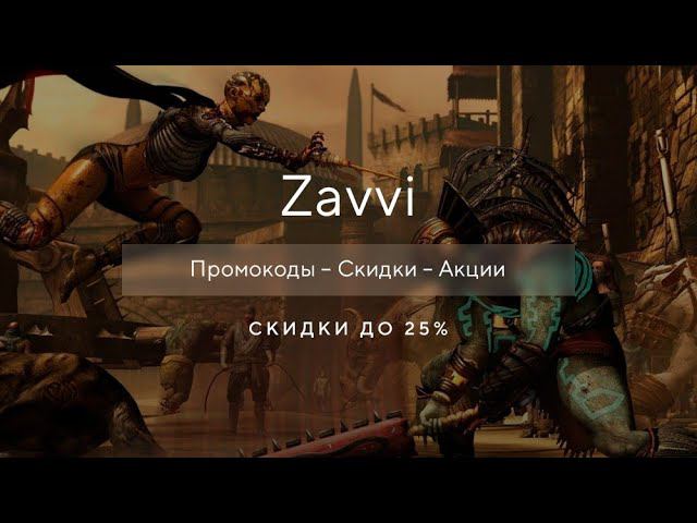 Промокод Zavvi на скидку - Купоны Завви смотреть онлайн