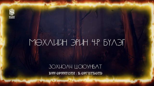 Мөхлийн эрин 4-р бүлэг 3-р хэсэг | Уран зөгнөлт, Аймшиг, Адал явдал | Ц.Оюунбат смотреть онлайн