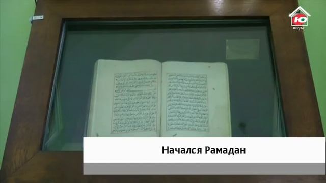 Югорские мусульмане отмечают начало Рамадана смотреть онлайн