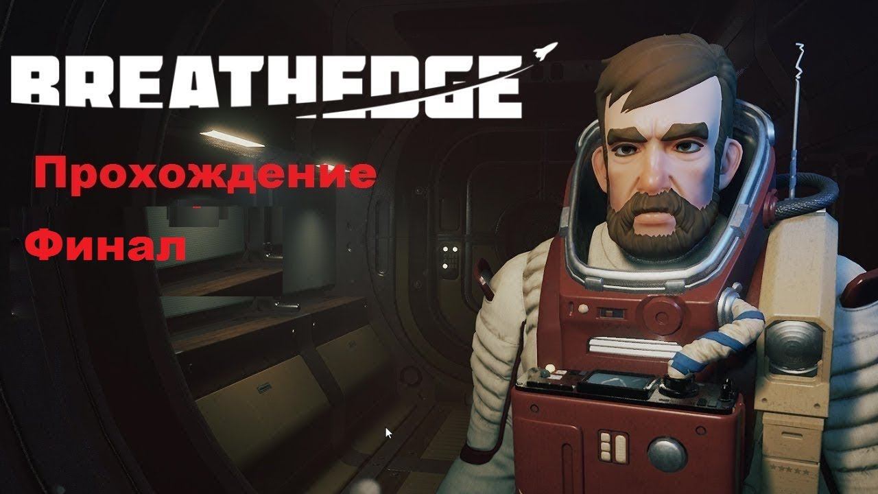 Breatheedge. Прохождение. Финал. Схватка с боссом + Концовка