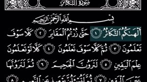 Сура Ат-Такасур,для заучивания,10 раз красиво читает шейх Мухаммад Сиддик аль-Миншави. #Куран #сунн