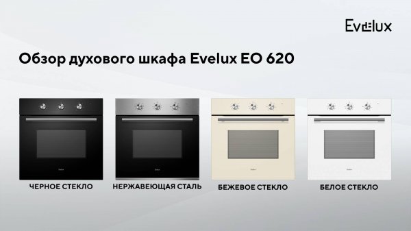 Обзор: Духовой шкаф Evelux EO 620