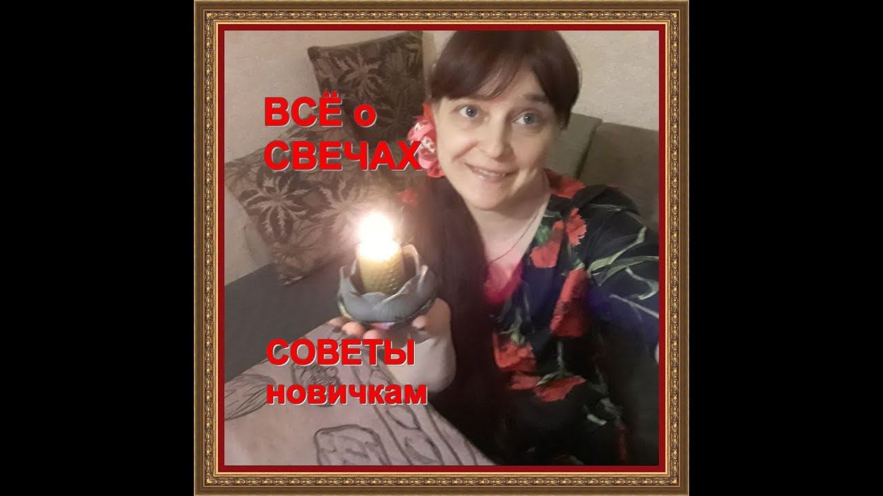 Как зажигать и тушить свечи из воска и вощины.Как очистить подсвечник.Пара лайфхаков новичкам