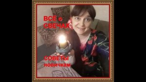 Как зажигать и тушить свечи из воска и вощины.Как очистить подсвечник.Пара лайфхаков новичкам