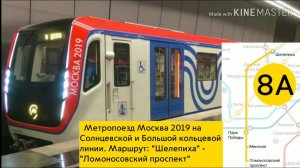 Метропоезд Москва 2019 на СолЛ и БКЛ. Маршрут: "Шелепиха" - "Ломоносовский проспект"