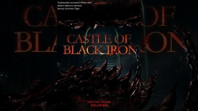 Замок чёрного железа. Автор: Drunken Tiger. Главы: 1591-1625