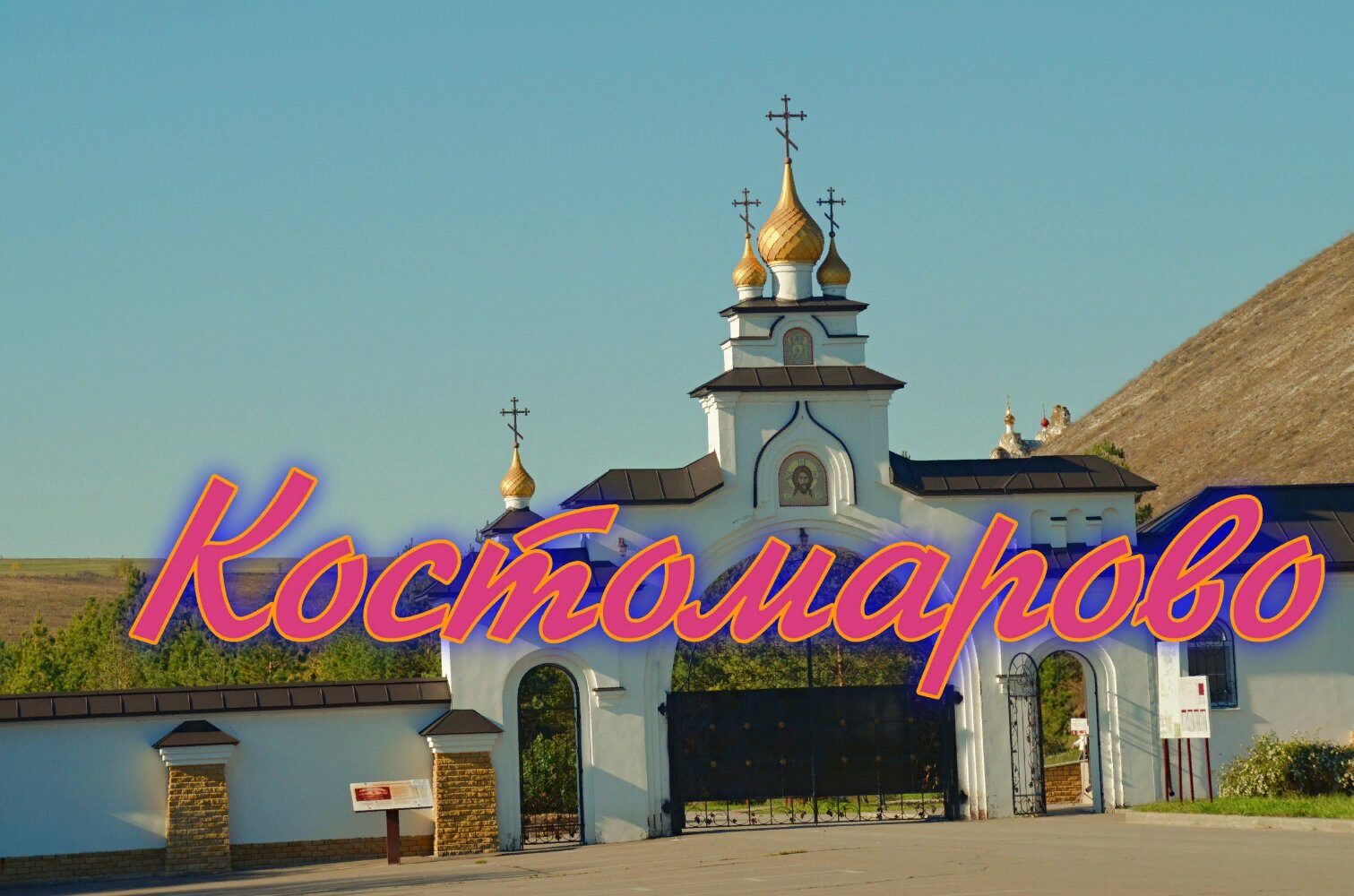 Костомарово . Спасский  женский монастырь .