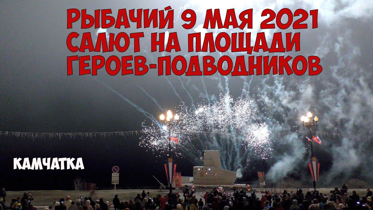 Камчатка Рыбачий Салют в ДЕНЬ ПОБЕДЫ 9 мая 2021 года смотреть онлайн