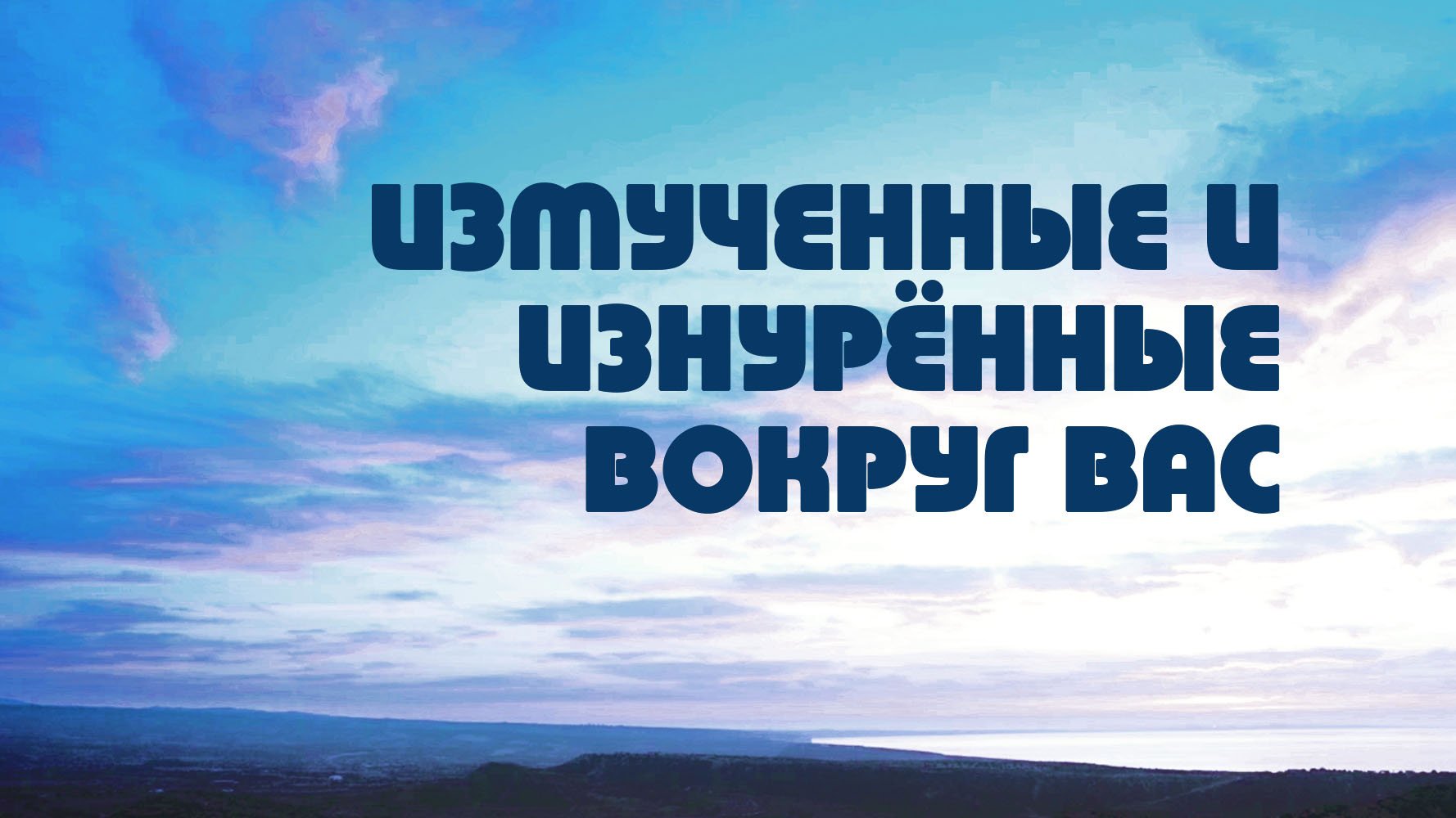 PT518 Rus 1. Измученные и изнурённые вокруг вас