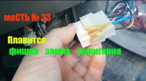 меСТЬ № 33 -  Плавится фишка замка  зажигания 3302 /греются провода замка зажигания газель.
