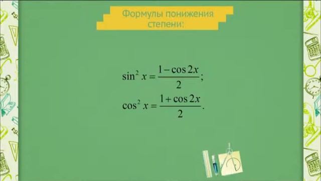 0711 Тригонометрические уравнения, решаемые с помощью формул понижения степени смотреть онлайн