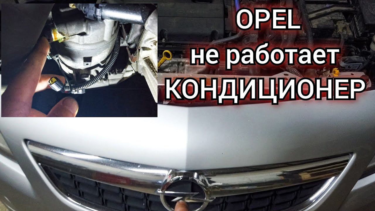 Opel не работает кондиционер. Диагностика поиск и устранение неисправности. смотреть онлайн