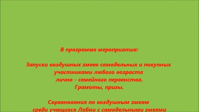 Фестиваль змеев в Лобне смотреть онлайн