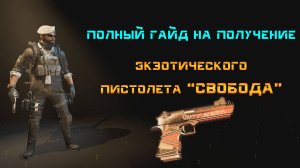 The Division 2: Гайд на получение экзотического пистолета  "Свобода"