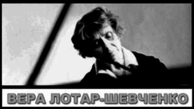 Вера ЛОТАР-ШЕВЧЕНКО.  Бетховен, соната 32, соч. 111
